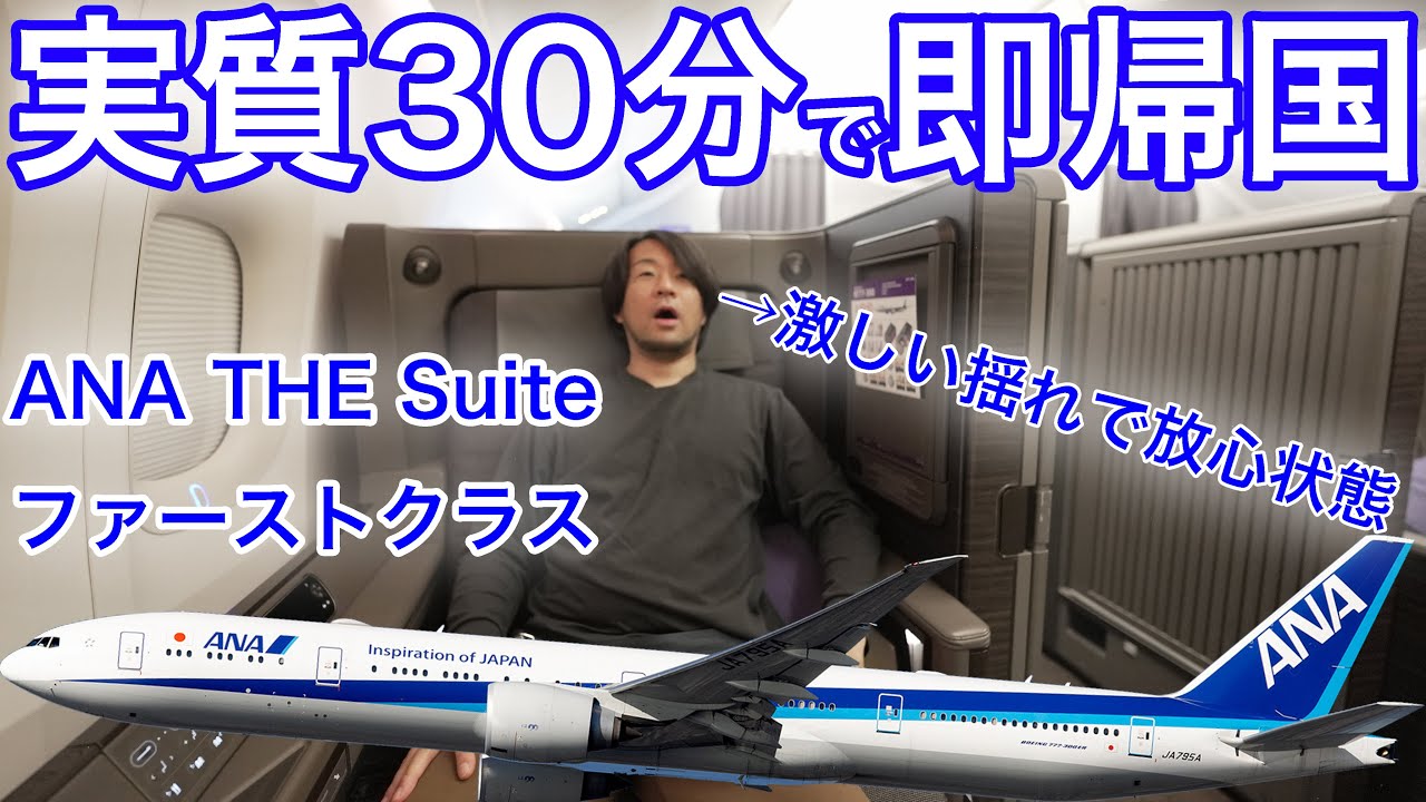 ANA ファーストクラス THE Suiteに乗るためだけに弾丸渡米した結果… ニューヨーク(JFK)→東京(羽田)