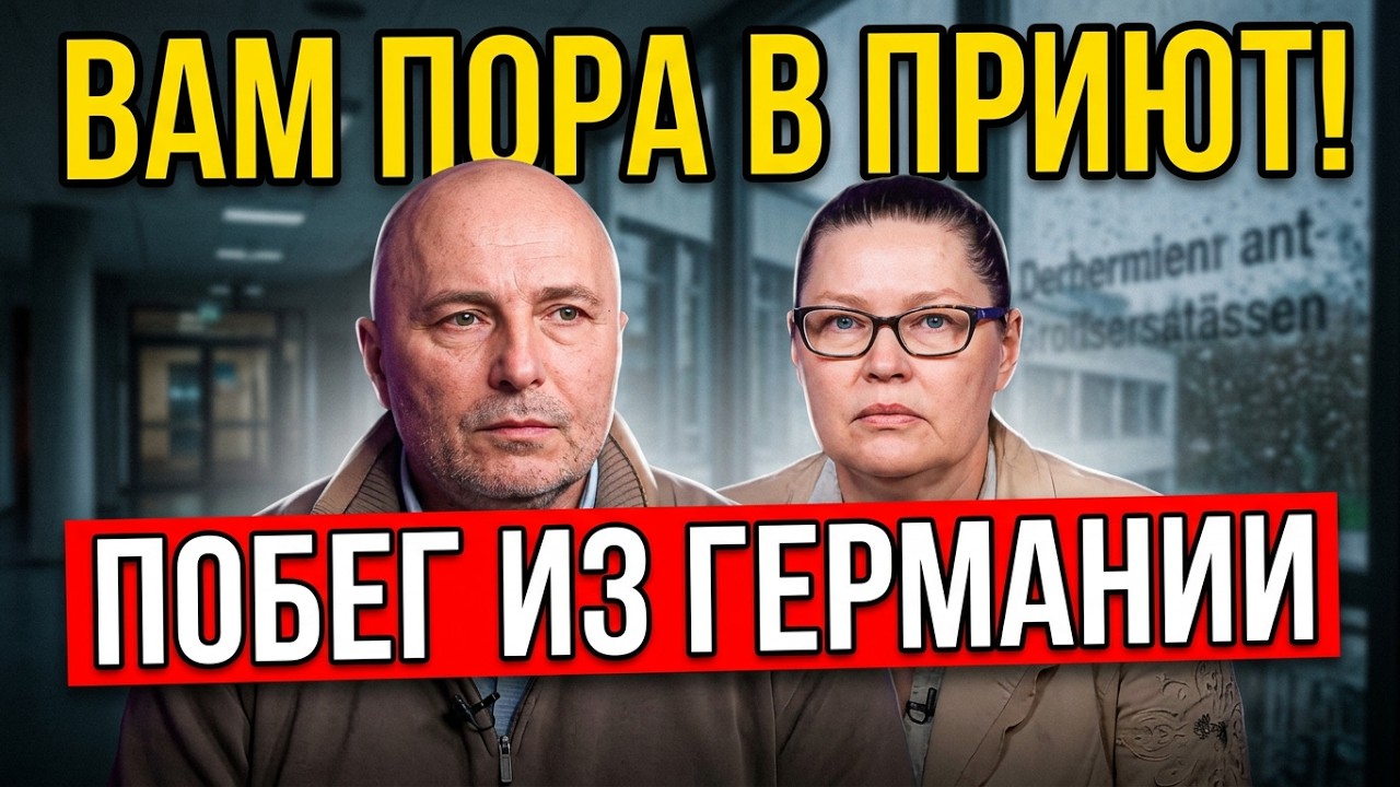 «ВАМ ПОРА В ПРИЮТ!» Как НЕМЕЦКАЯ 🇩🇪 ШКОЛА пыталась УГОВОРИТЬ НАШИХ ДЕТЕЙ! Побег из 🇩🇪, НАША история.