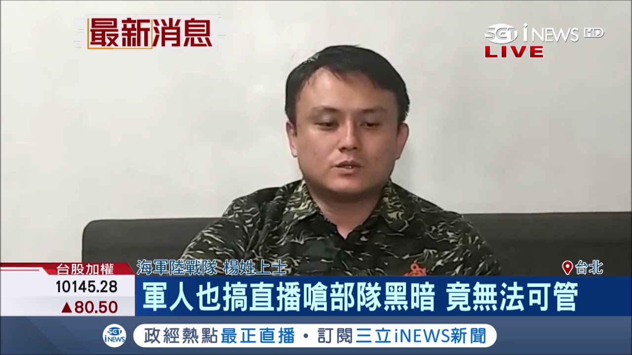 現役軍人涉嫌出拳毆上尉遭判刑 搞直播嗆部隊黑暗又吃案 國防部竟無法可管｜記者 程彥豪｜【台灣要聞。先知道】20190218｜三立iNEWS