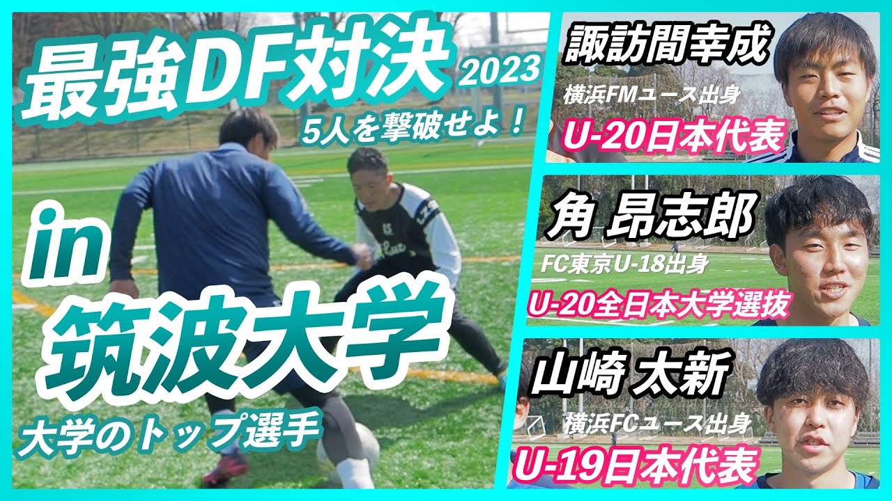 【vs筑波大学】U-20サッカー日本代表のエース級達とガチDF対決！三笘薫の母校に乗り込んだ！〈関東大学1部リーグ所属〉