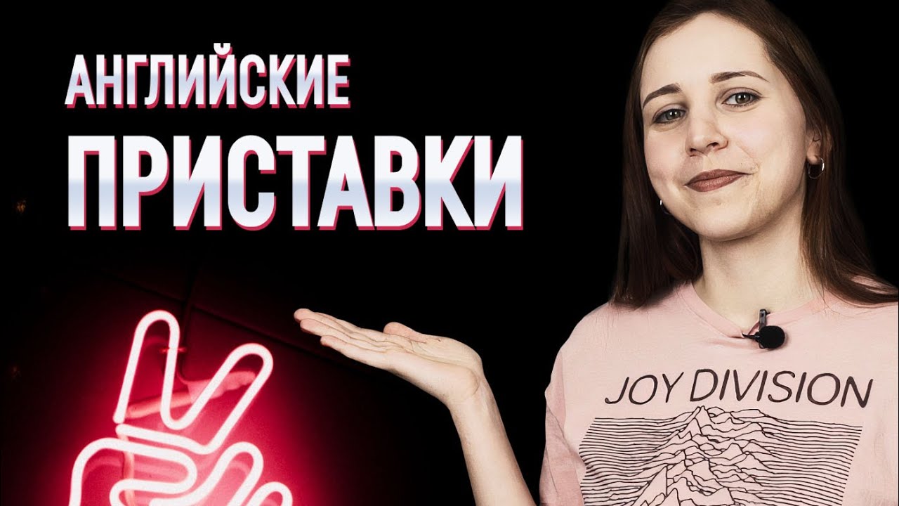Как учить английские слова легко и быстро? | Словообразование в английском: префиксы.