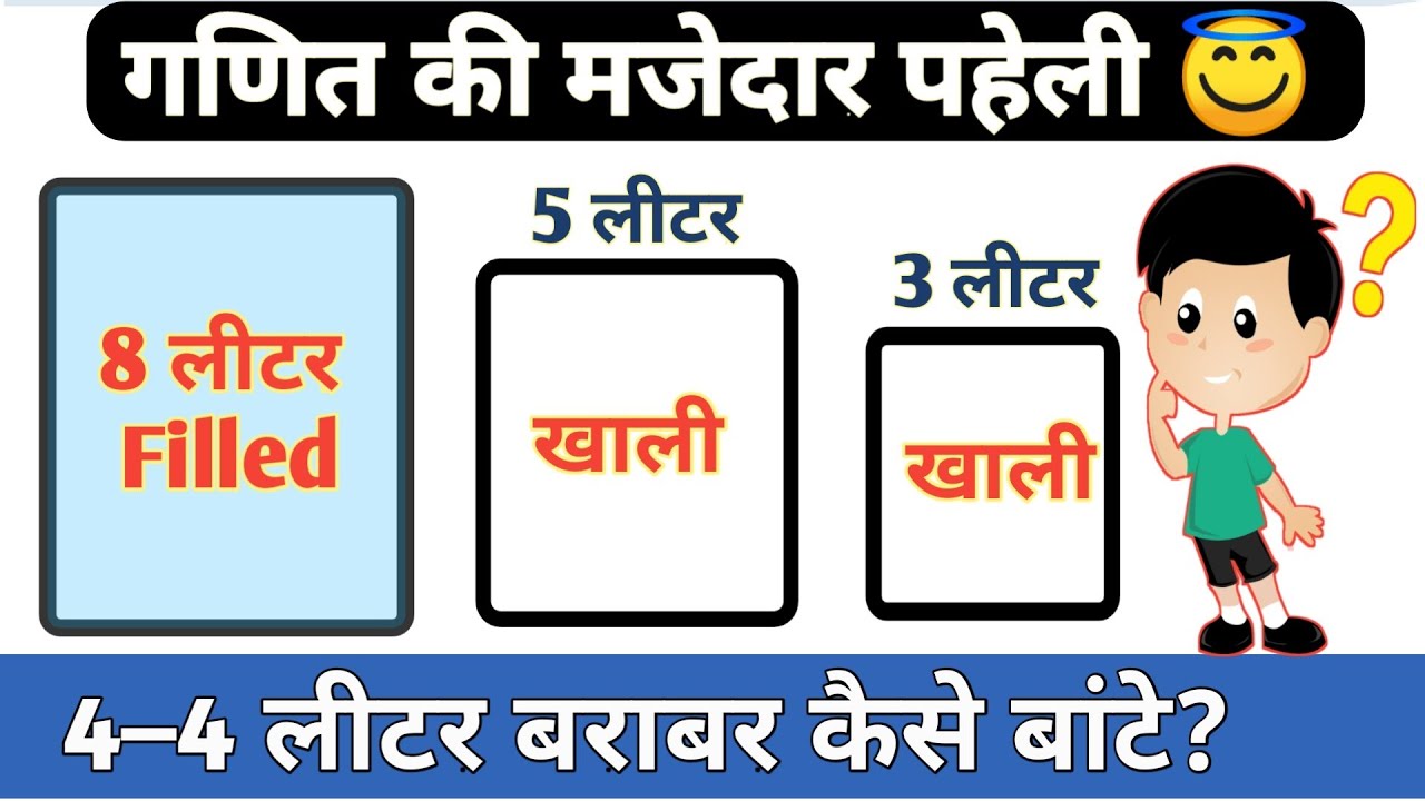 8 liter 5 liter 3 liter puzzle hindi | 8 liter 5 liter 3 liter paheli | 8 लीटर 5 लीटर 3 लीटर पहेली