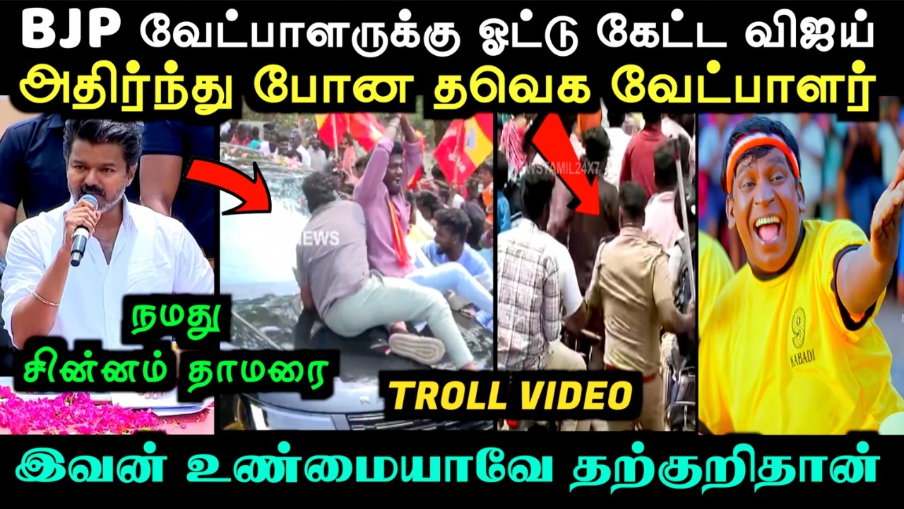 போதைலயே இருந்தா இப்படி தான்டா பேர் மாத்தி மாத்தி சொல்லுவே 😂| TVK VIJAY TROLL | Aramental