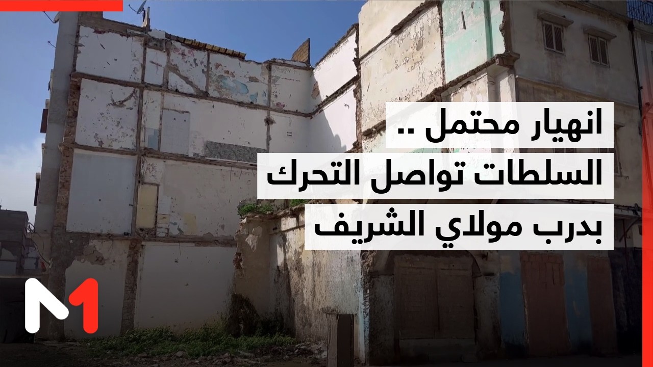 تتبع وضعية البنايات الهشة بدرب مولاي الشريف بالدار البيضاء