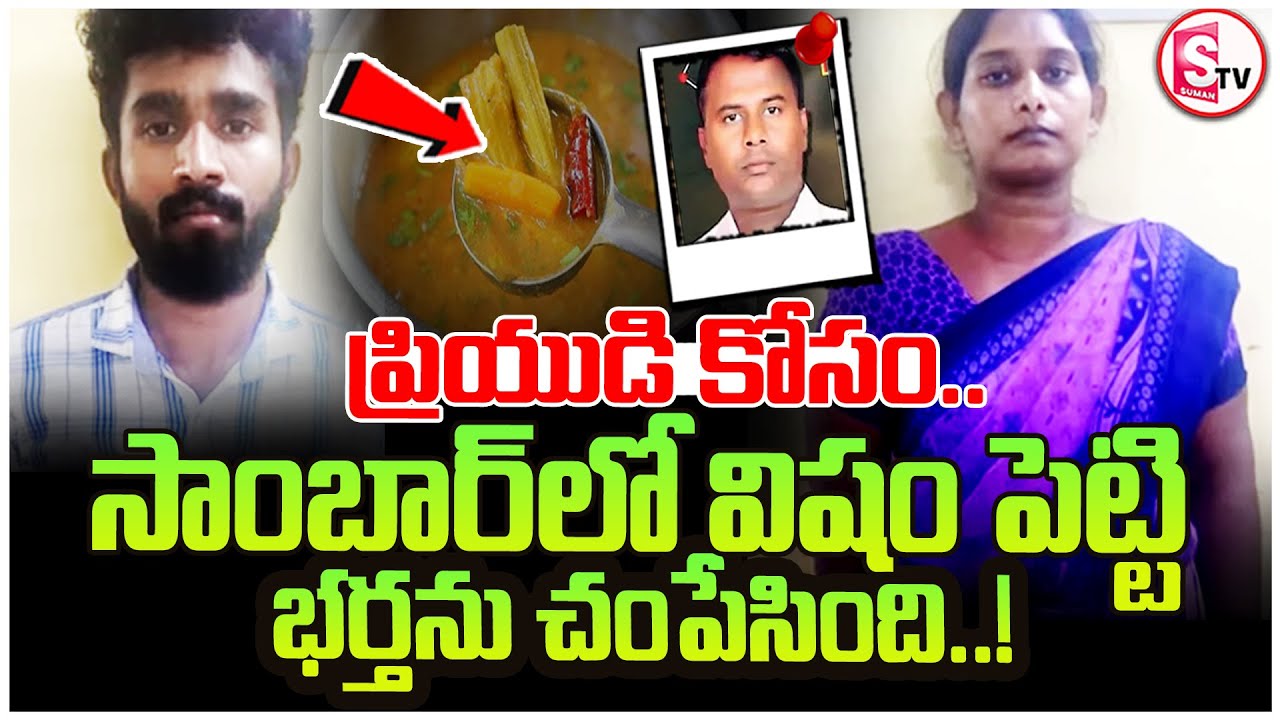 Tamil Nadu Crime News : ప్రియుడి కోసం భర్తను దారుణంగా | Tamil Nadu Wife And Husband Incident Latest