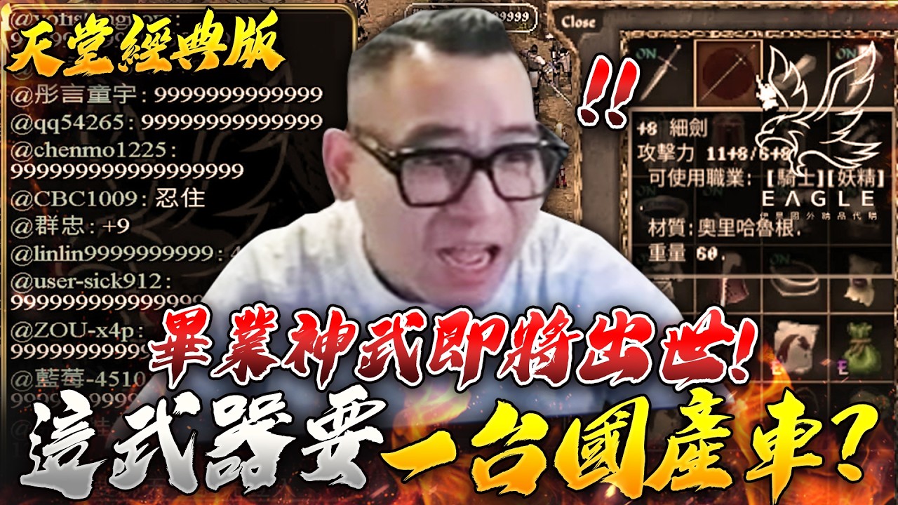 這就是天堂！開局就要拿畢業神武？能一口氣點上+9嗎？