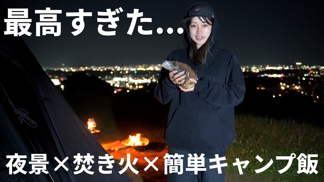 【簡単キャンプ飯】ホタルイカで3品。夜景がきらめくキャンプ場で、家族と過ごす癒しの夜。