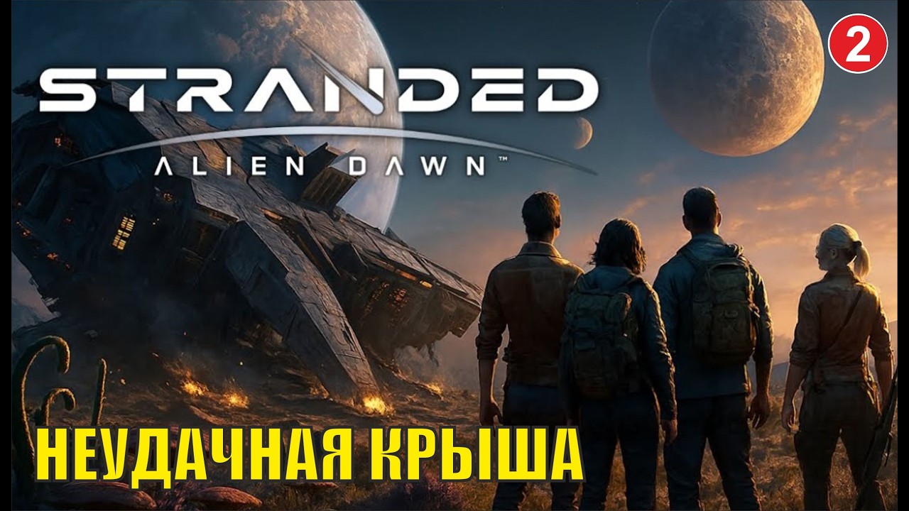 Stranded:Alien Dawn - Неудачная крыша (2)