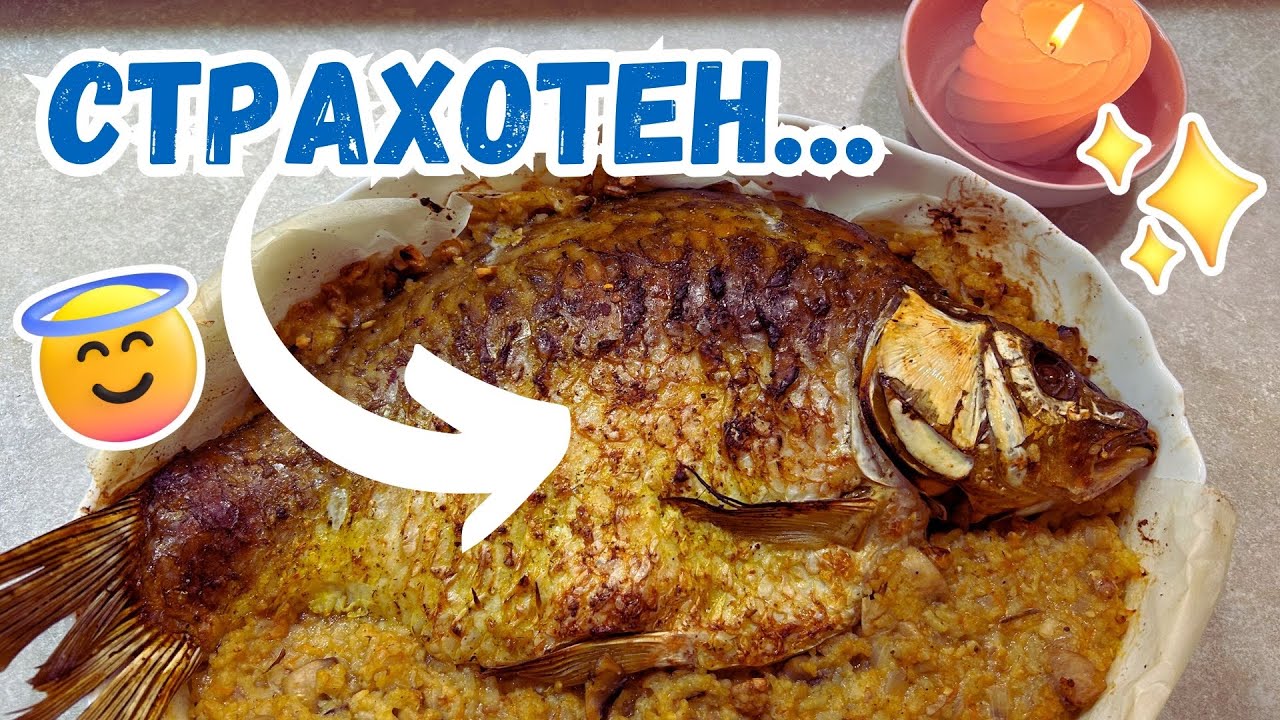 ВСЕКИ Николай Заслужава ТОЗИ ШАРАН!!! Най-ДОБРАТА Рецепта за ПЪЛНЕН ШАРАН! Никулден И Печена Риба!!!
