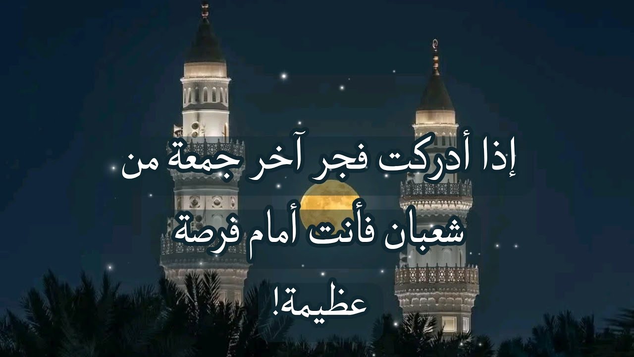 لا يفوتك فجر آخر جمعة من شعبان… دعاء قد يغيّر حالك قبل رمضان!