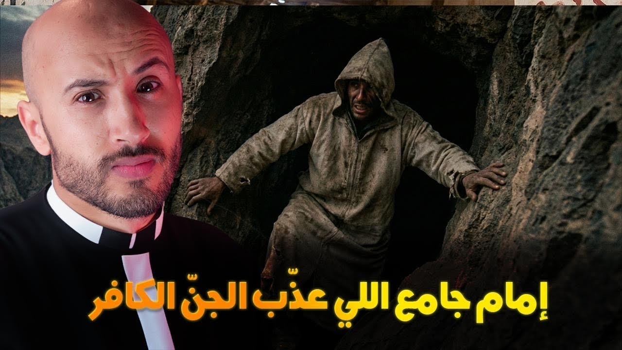 متخيلوش شنو شاف هاد الإمام فواحد المكان مهجور؟ القصة مرعبة