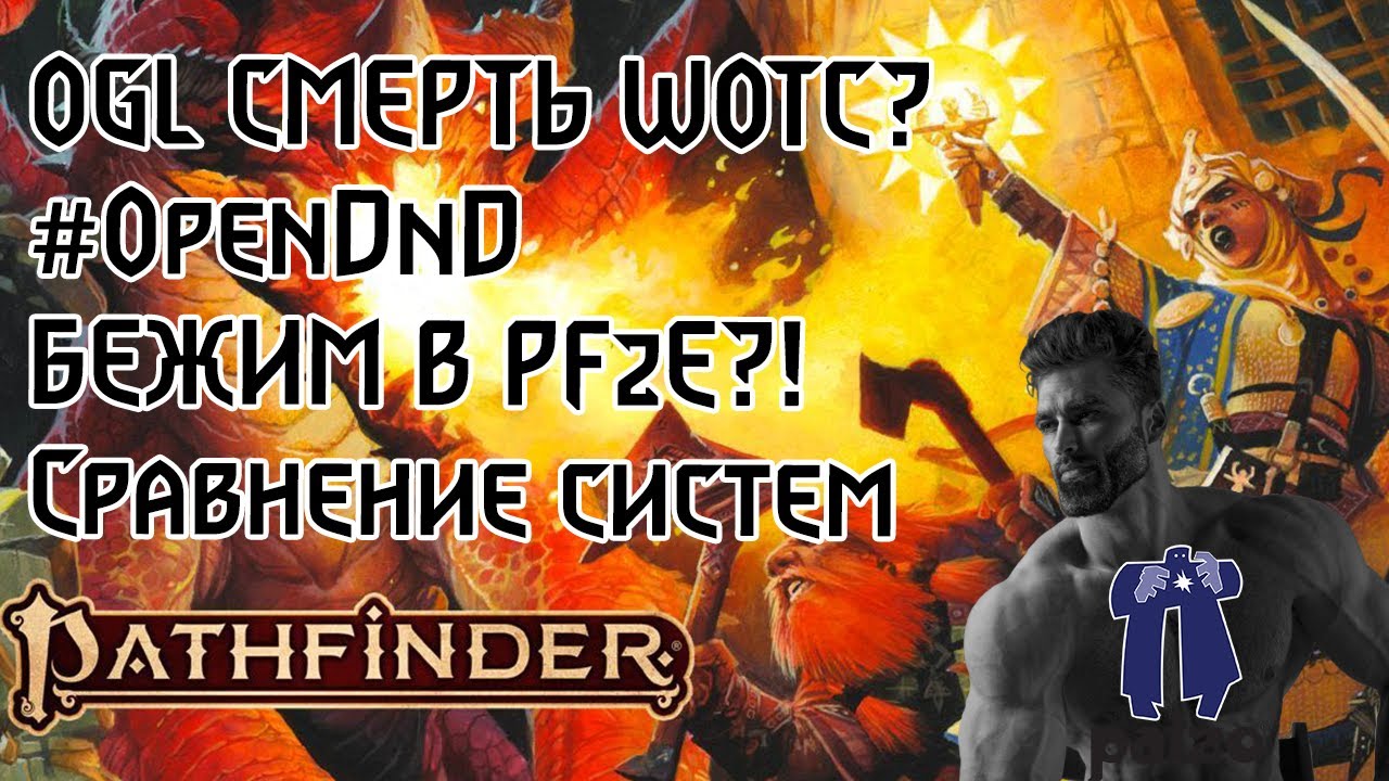 PATHFINDER 2E ОБЗОР ДЛЯ НОВИЧКОВ И СРАВНЕНИЕ С ДНД (устарело)