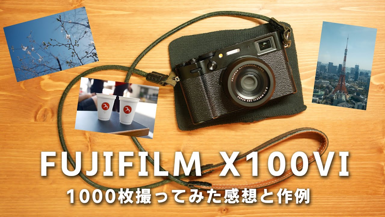 FUJIFILM X100VIで1000枚写真を撮ってみたので感想と作例を少々。