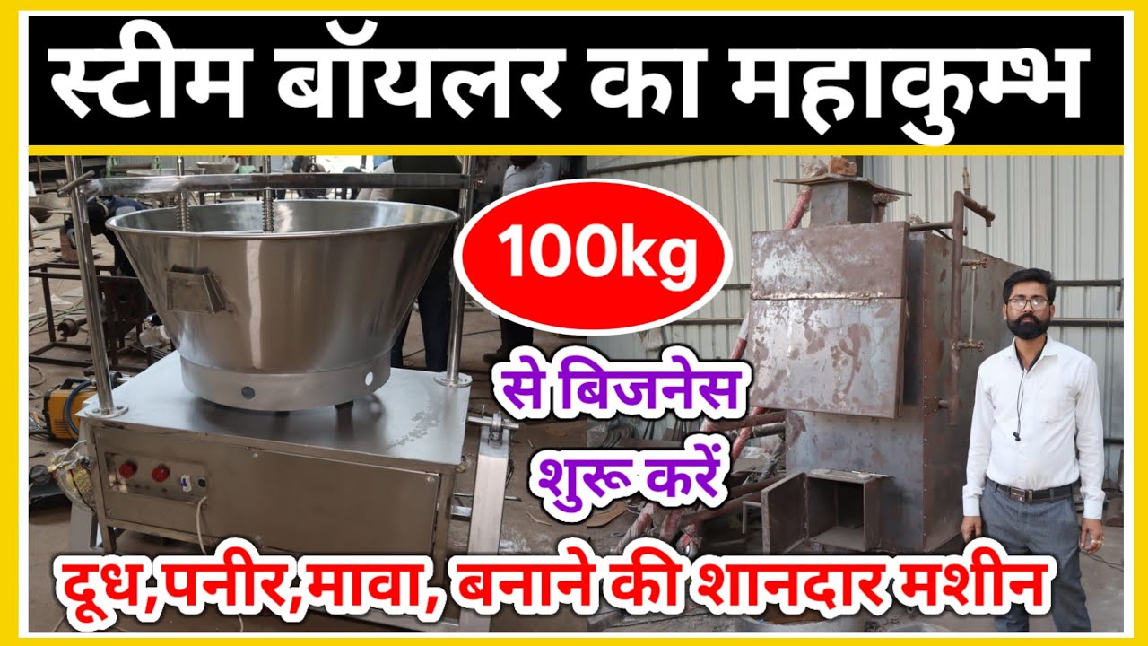 एक बार लगाए जीवन भर कमाएं | Steam Boiler Making Machine | Bulk Milk Cooler | New Business ideas 2026