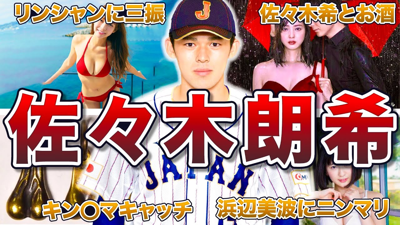 【令和の怪物】佐々木朗希の面白エピソード50連発