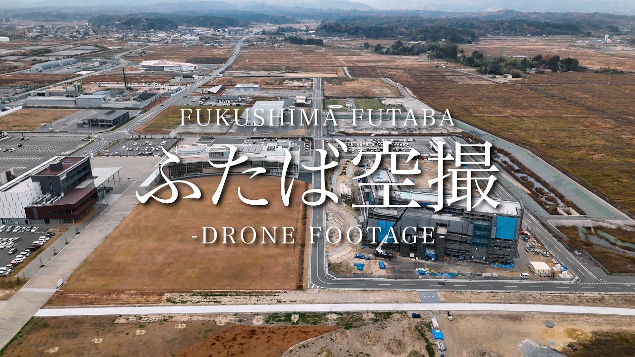 【福島県双葉町4Kドローン映像】ふたば空撮 2025年11月27日撮影