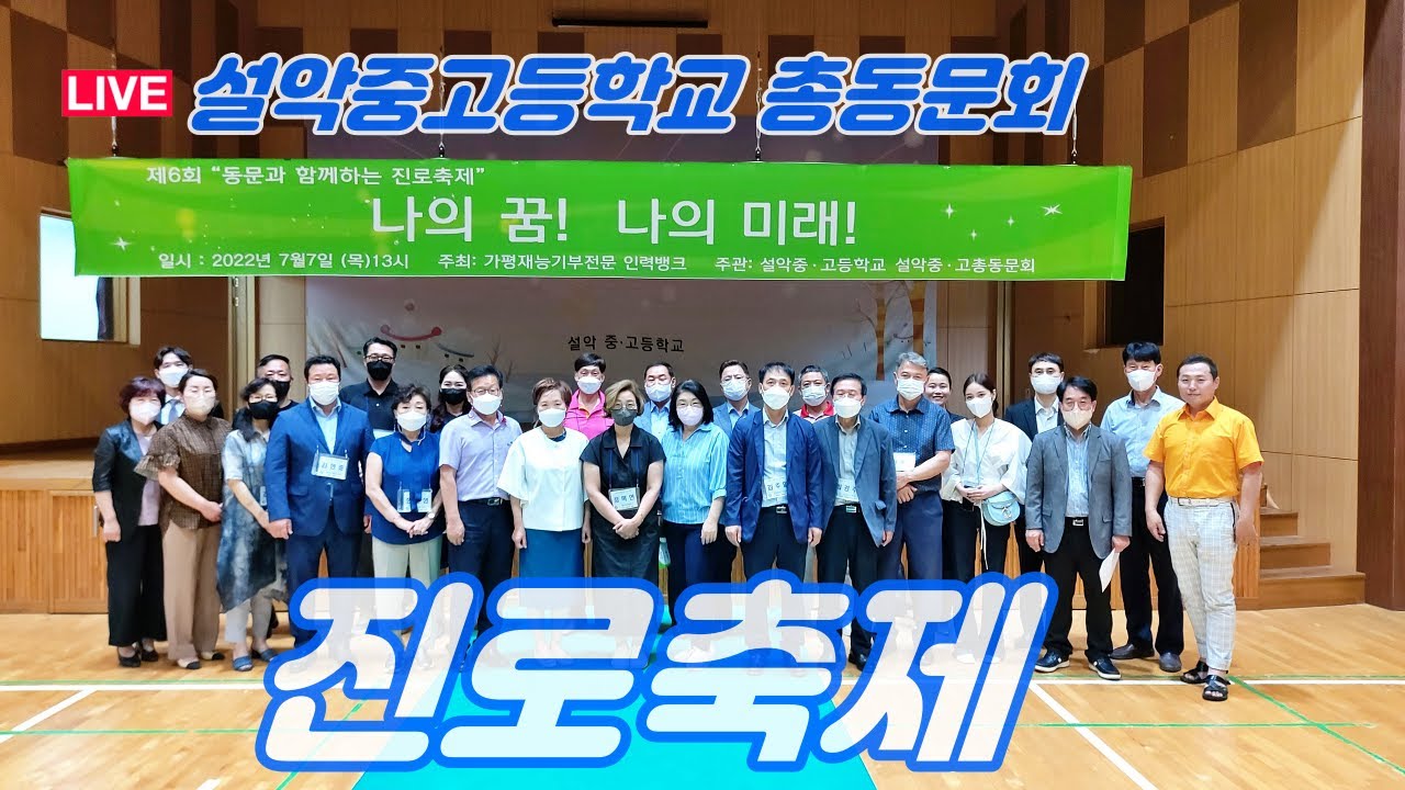 (LIVE) 동문과함께하는 설악중고 진로축제 '나의꿈 ! 나의미래! '