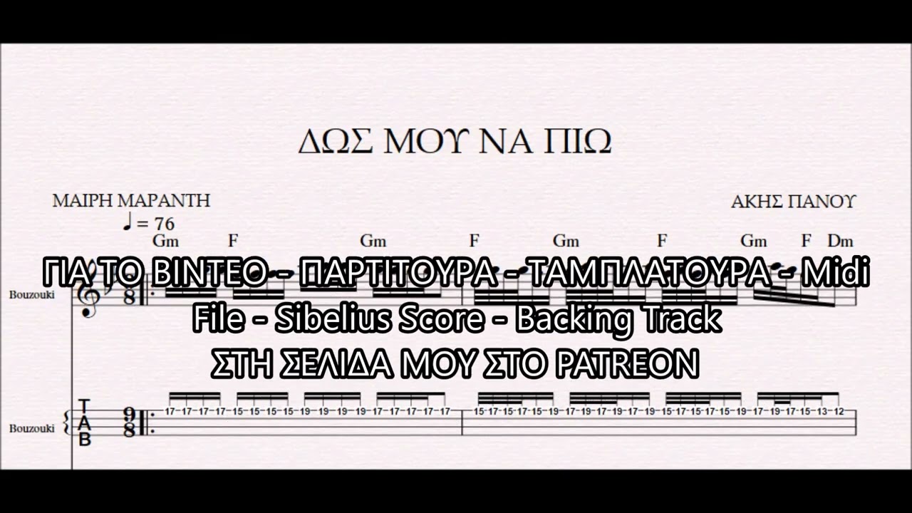 ΔΩΣ ΜΟΥ ΝΑ ΠΙΩ - DEMO ΠΑΡΤΙΤΟΥΡΑ ΑΚΗΣ ΠΑΝΟΥ