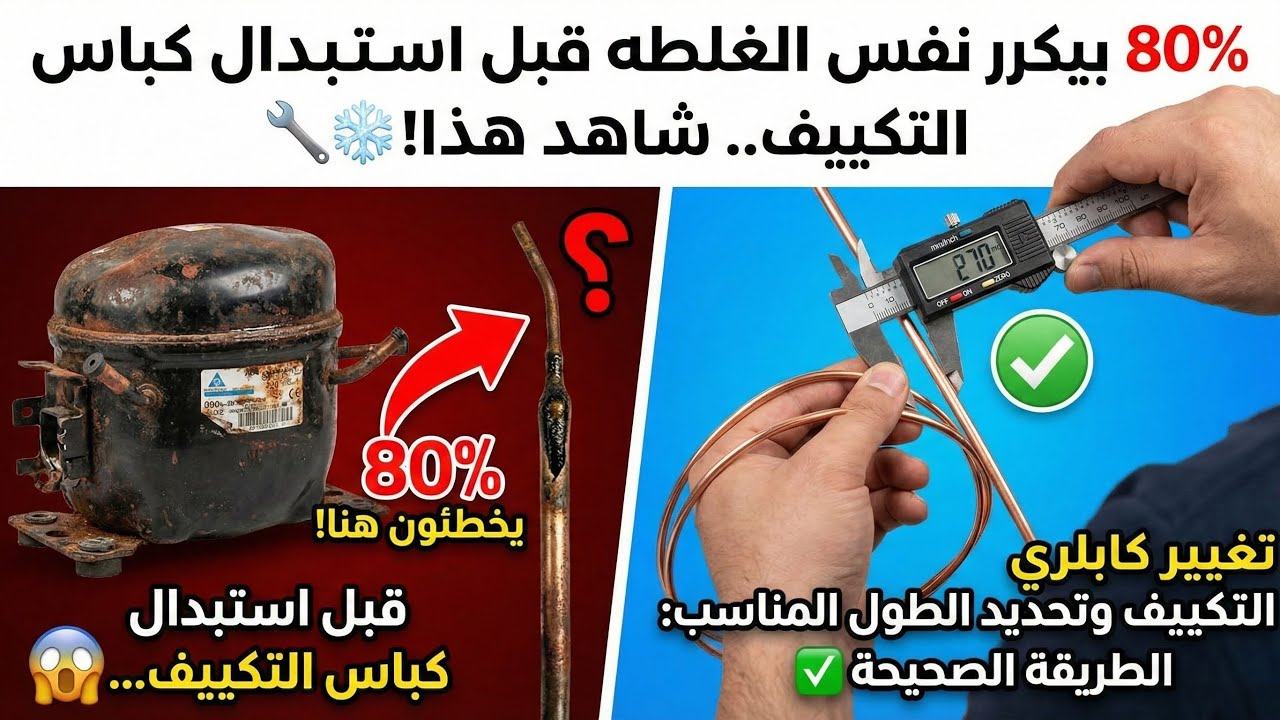 قبل تغيير كباس التكييف تاكد من #عالم_التكييف #تبريد #إصلاح #2026 