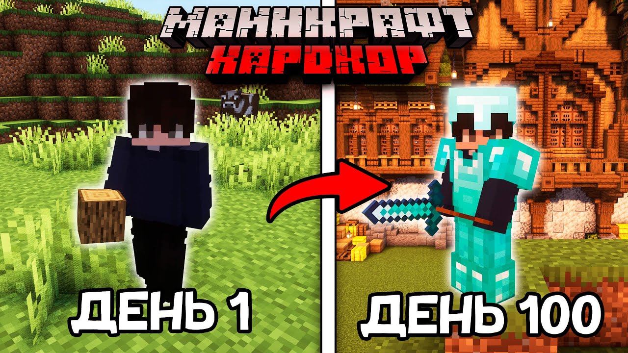 Я ПРОЖИЛ 100 ДНЕЙ ПЕРВЫЙ РАЗ в МАЙНКРАФТ ХАРДКОР!