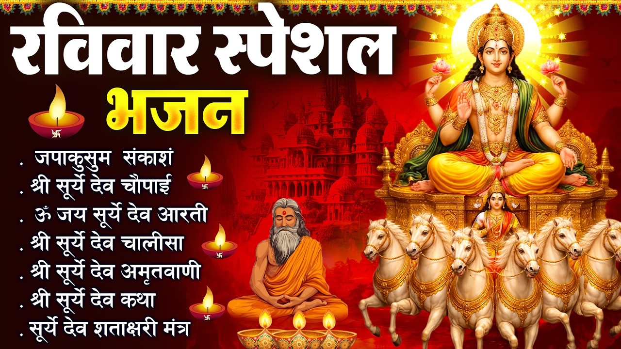 रविवार भक्ति भजन : जपाकुसुम संकाश, ॐ सूर्य देवाय नमो नमः, सूर्यदेव अमृतवाणी, सूर्य चालीसा व आरती |