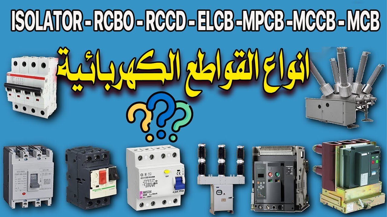 الفرق بين Isolator – RCBO – RCCD – ELCB – MPCB – MCCB – MCB القواطع الكهربائية _كورس كلاسيك كنترول