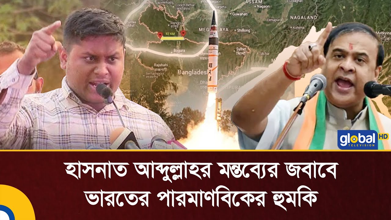 India will not remain silent on the Northeast due to Hasnat's threat | Hasnat | India | BD | Glob...