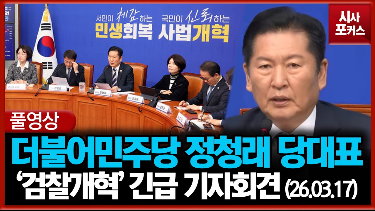 [풀영상] 더불어민주당 정청래 당대표 '검찰개혁' 긴급 기자회견 (26.03.17)