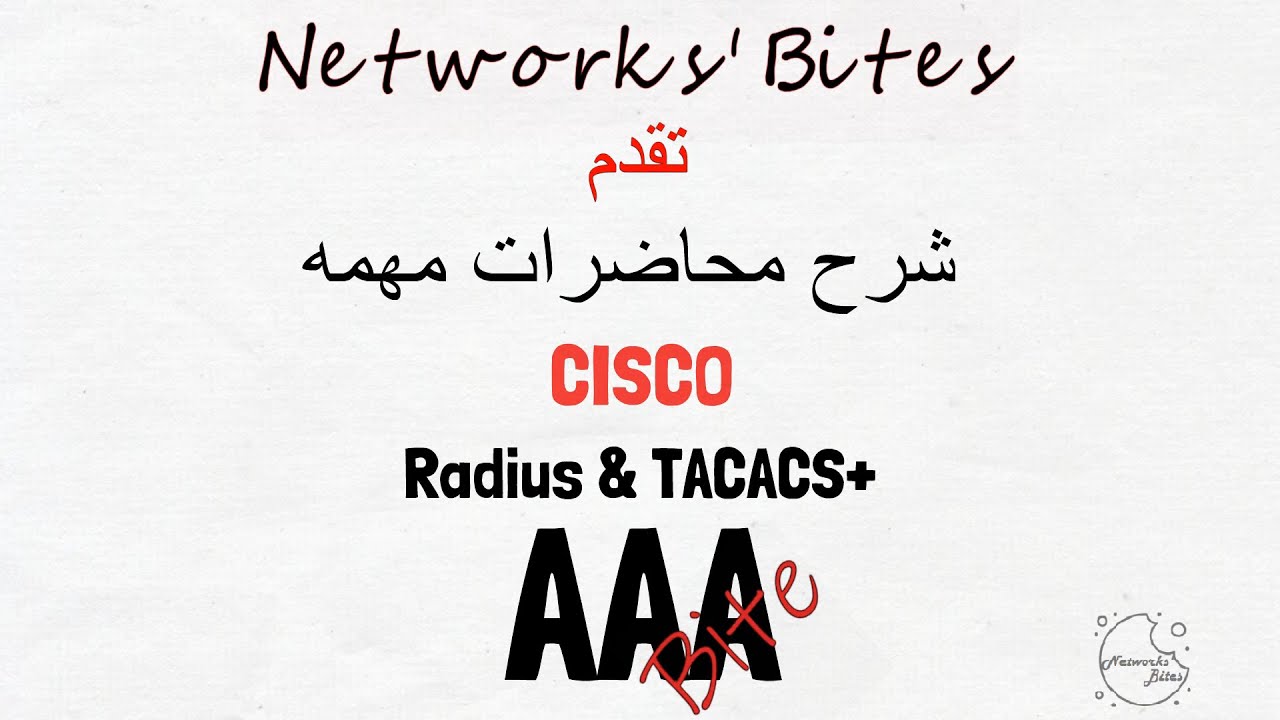 5.8 Cisco CCNA | 200-301 | AAA (Radius & TACACS+) شرح بروتكول السيسكو