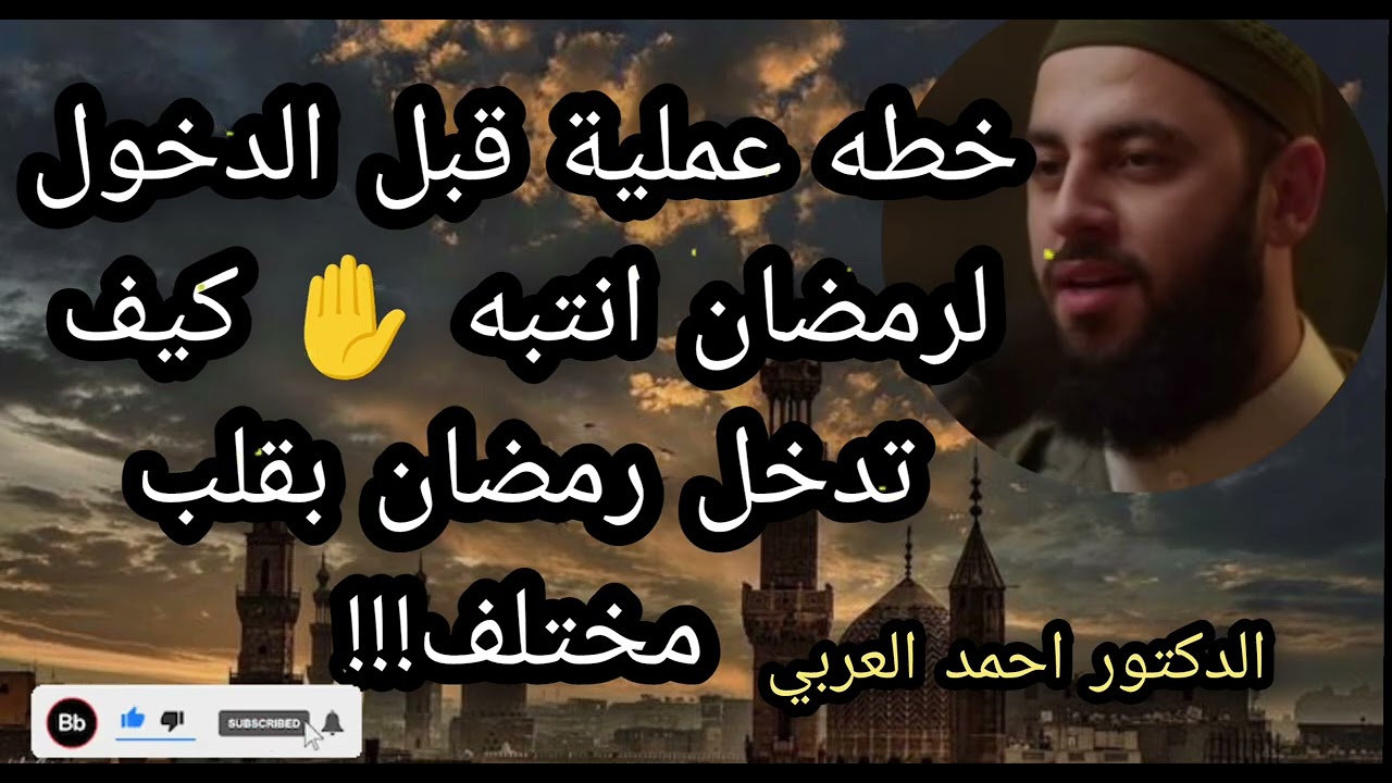خطه عملية قبل الدخول لرمضان انتبه ✋ كيف تدخل رمضان بقلب مختلف وسليم الدكتور أحمد العربي 