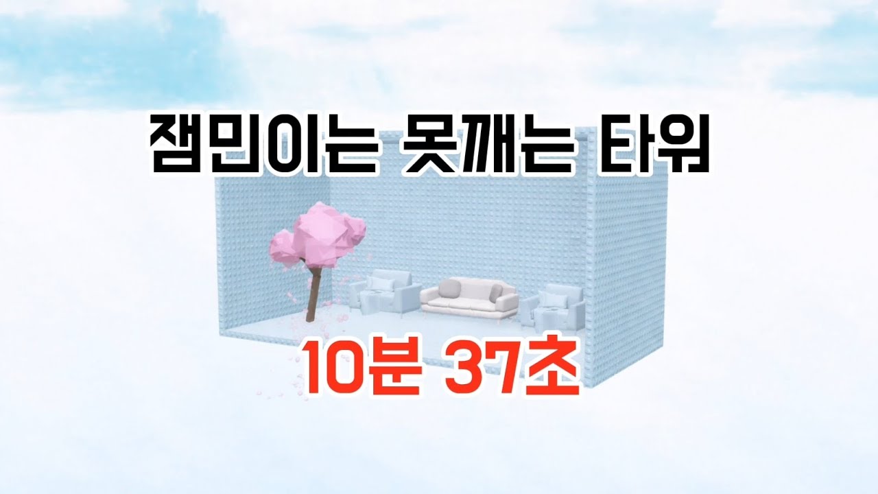 잼민이는 못깨는 타워 모바일 스피드런 신기록 10분 37초