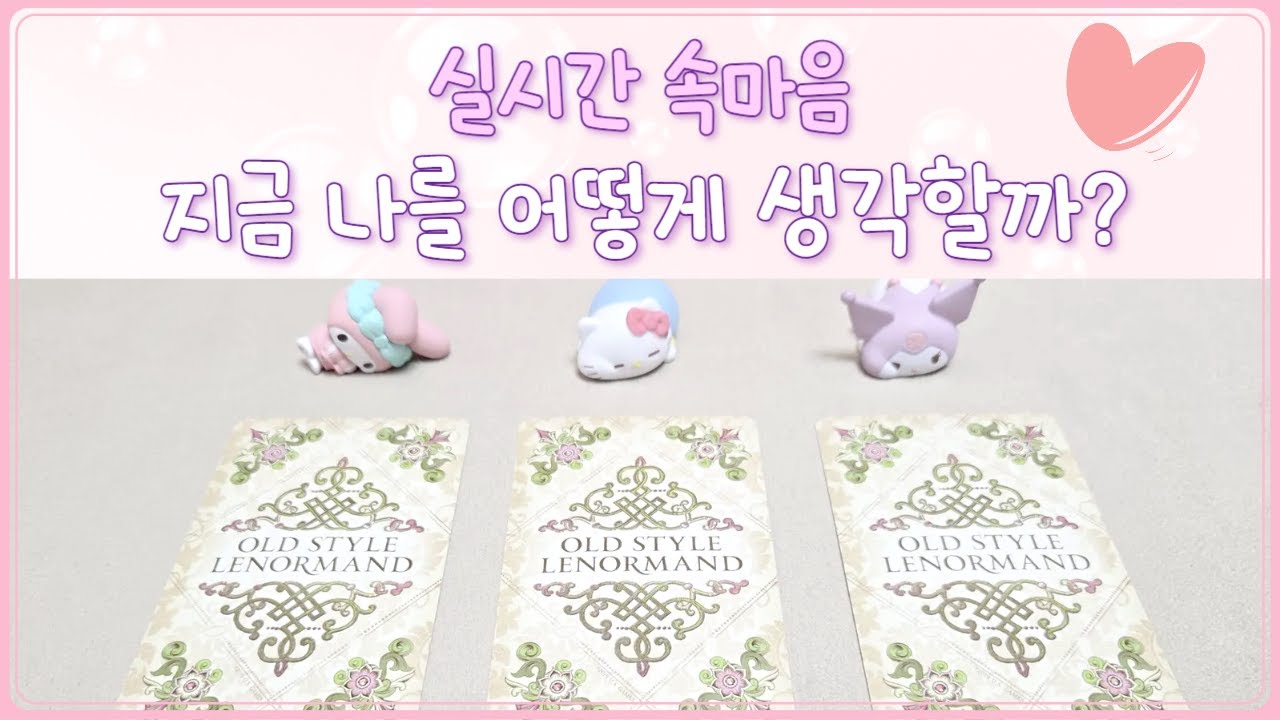 [타로] 200% 적중률⚡ 소름주의 타로 리딩｜지금 상대방의 속마음｜이 순간, 그 사람은 어떤 생각을 하고 있을까? 🔮