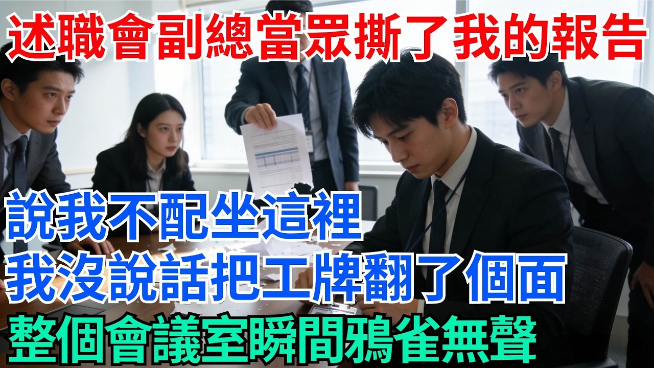 述職會上副總當眾撕了我的報告，說我不配坐這裡，我沒說話只是把工牌翻了個面，整個會議室瞬間鴉雀無聲【奇趣天下】#職場逆襲#職場智慧#爽文職場#工作日常#完結爽文
