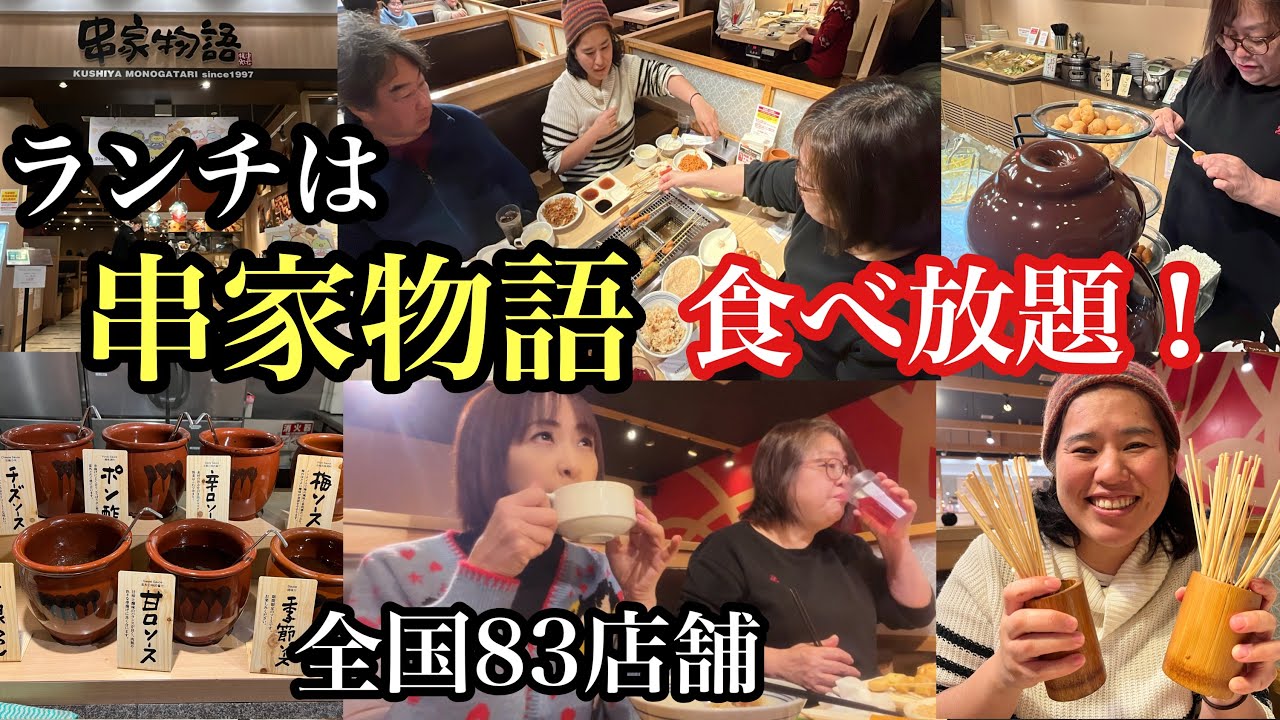 ランチは『串家物語』食べ放題！#イオンモール福岡#串家物語#食べ放題