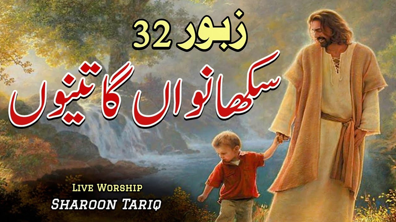 Masihi Geet Aur Zaboor - Sikhawan Ga Tenu Wikhawanga Rah | Zaboor 32 | Live Worship -  Sharoon Tariq