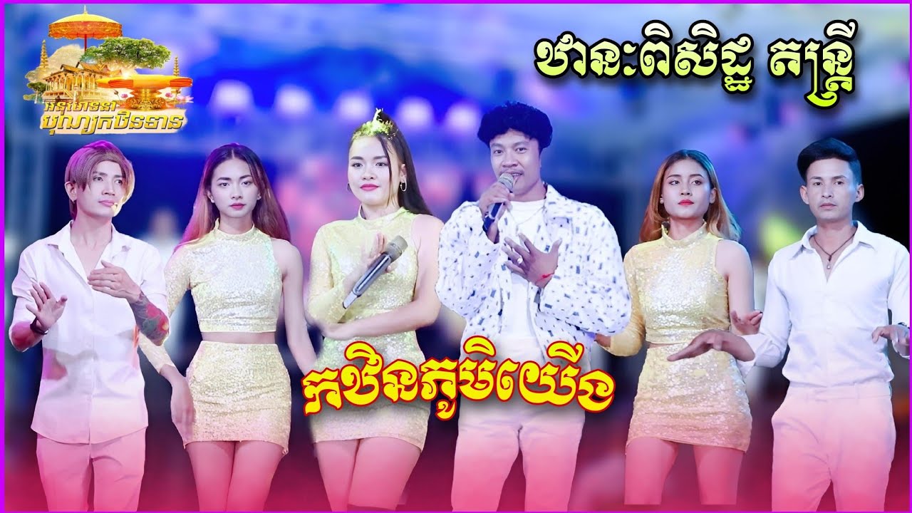 កឋិនភូមិយើង | បទអកកាដង់ពិរោះៗ | ឋានះពិសិដ្ឋតន្រ្តី | Orkkadong New 2025