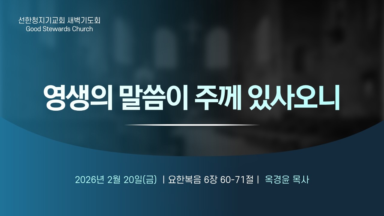 2026-02-20/새벽기도회/영생의 말씀이 주께 있사오니/요6:60-71/옥경윤목사