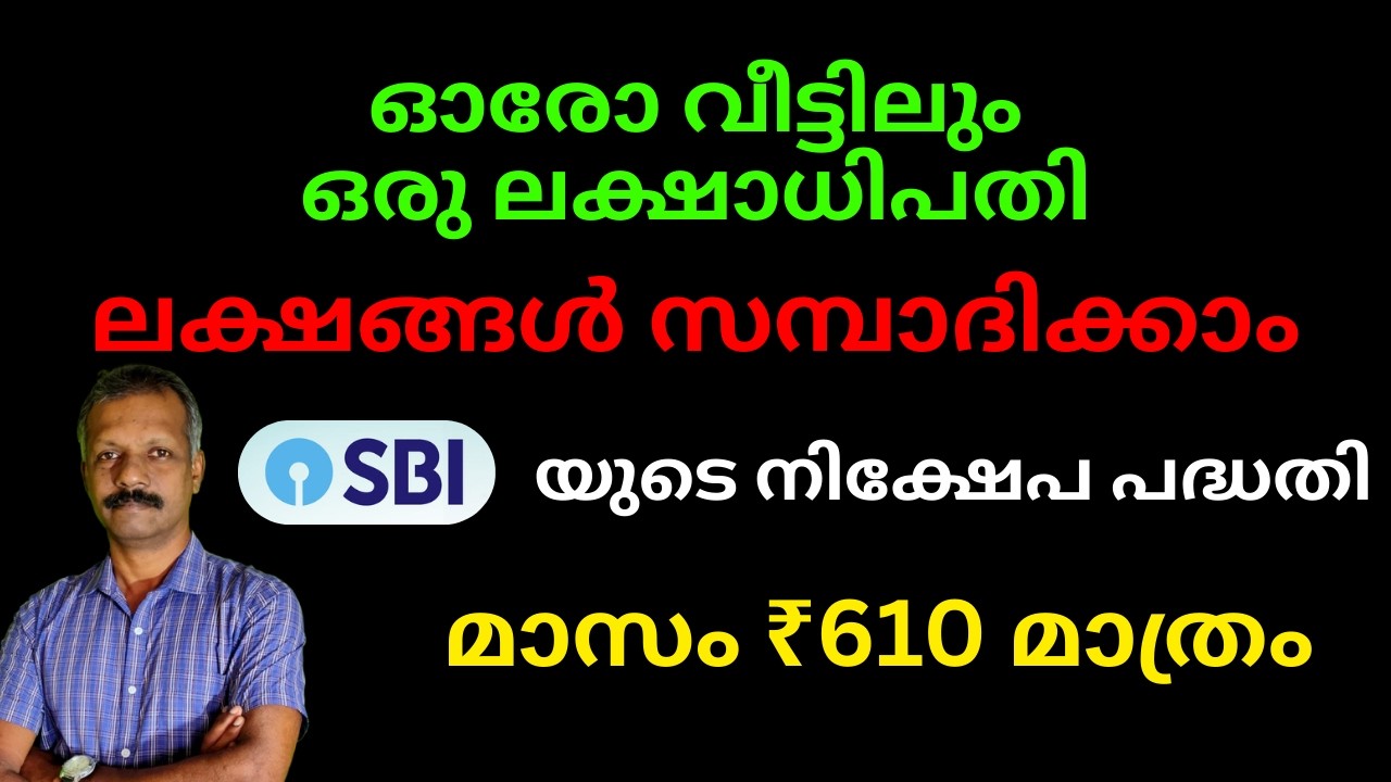 ഓരോ വീട്ടിലും ഒരു ലക്ഷാധിപതി | ലക്ഷങ്ങൾ സമ്പാദിക്കാം | SBI യുടെ നിക്ഷേപ പദ്ധതി | മാസം 610 രൂപ മാത്രം