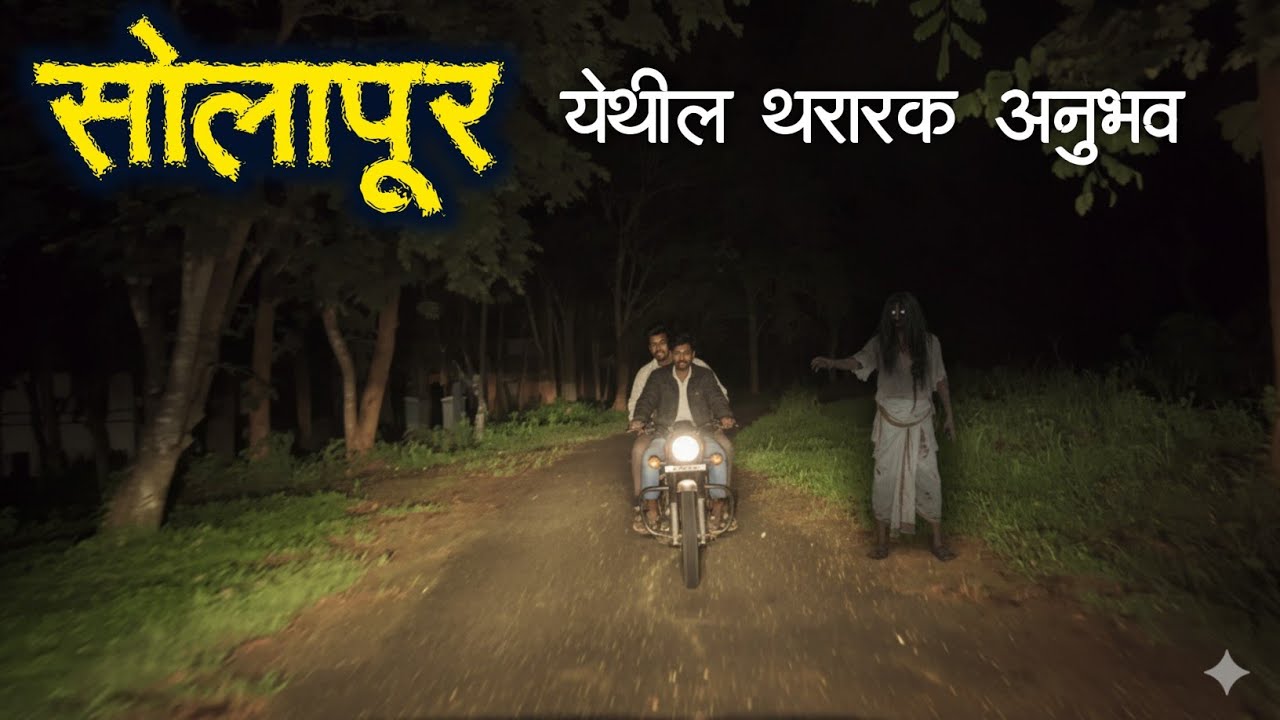 दोन मित्रांना सत्य अनुभव |Marathi Horror Stories | Marathi Horror Katha |