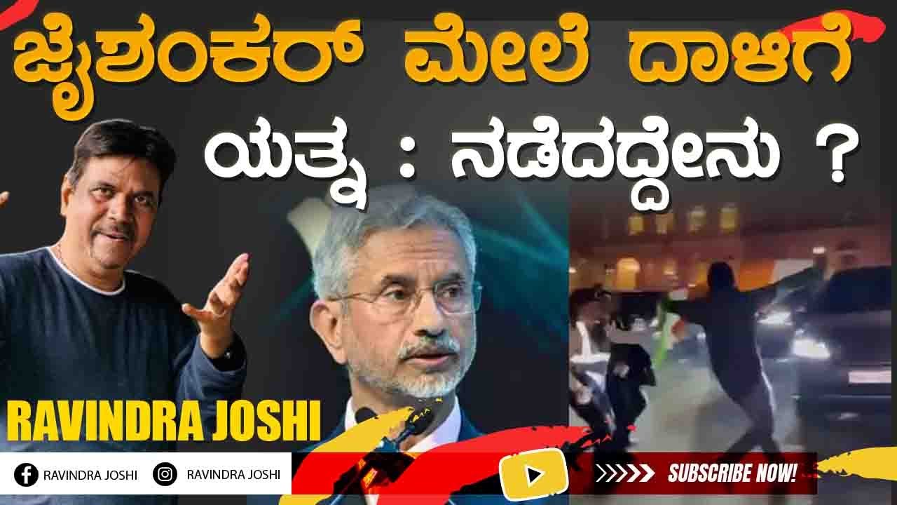 ಜೈಶಂಕರ್ ಮೇಲೆ ದಾಳಿಗೆ ಯತ್ನ : ನಡೆದದ್ದೇನು ?
