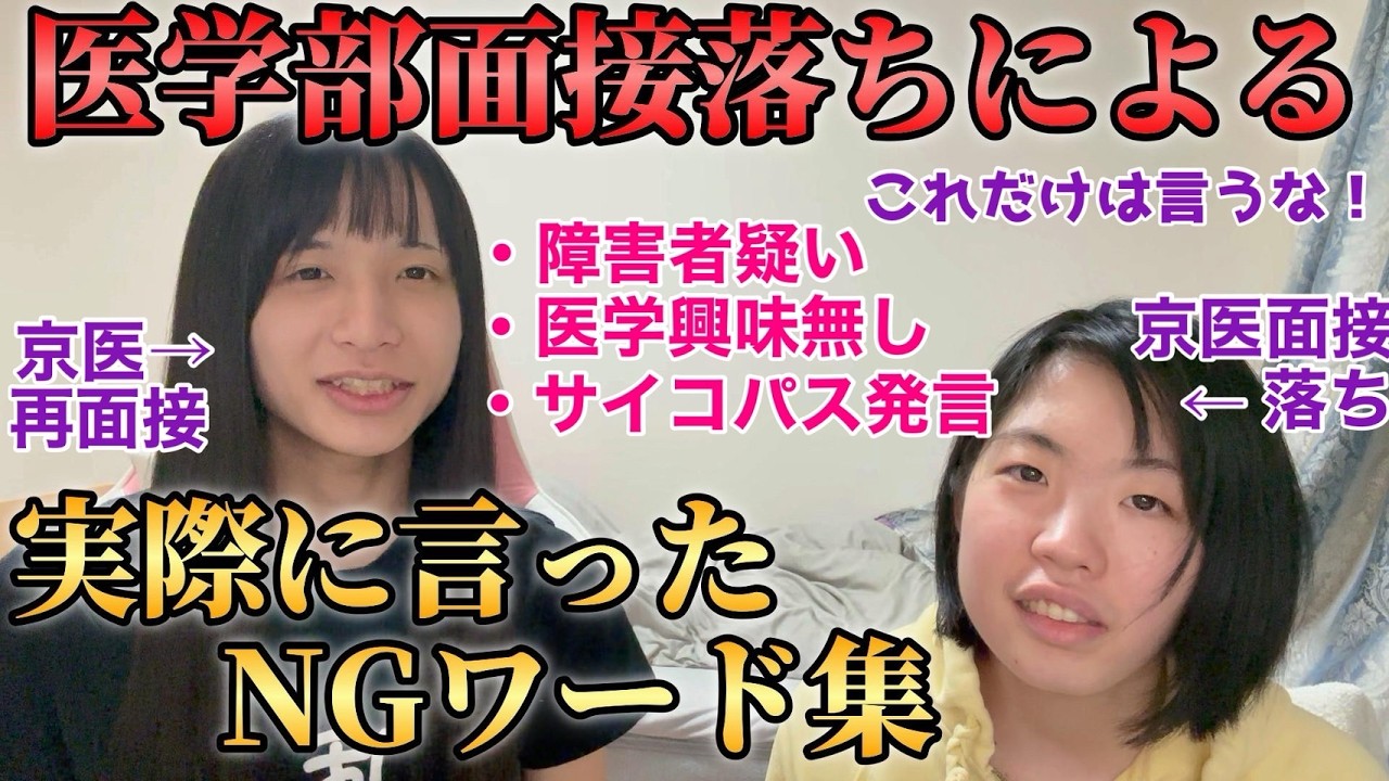 【しくじり先生】医学部面接落ちから学ぶNGワード集と絶対に失敗しない方法‼︎