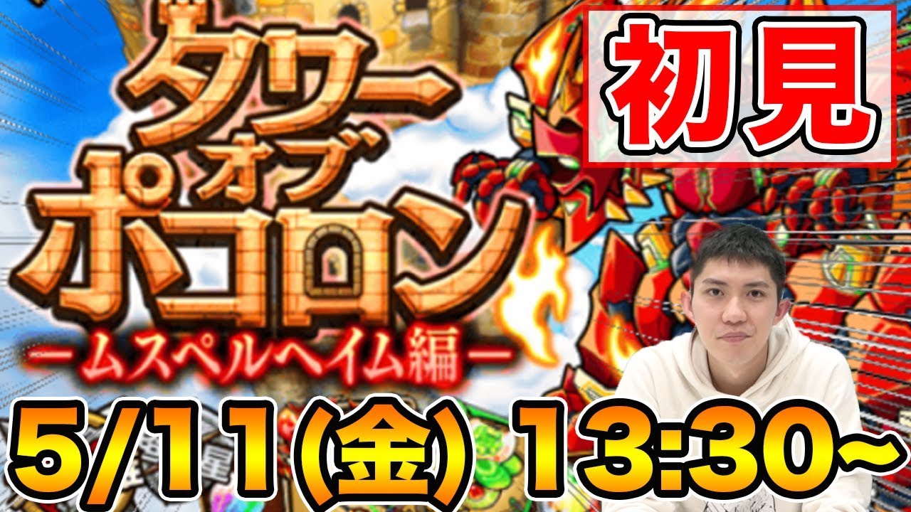 【ポコダン】新タワポコ「ムスペルヘイム」編を初見攻略！【ポコロンダンジョンズ】