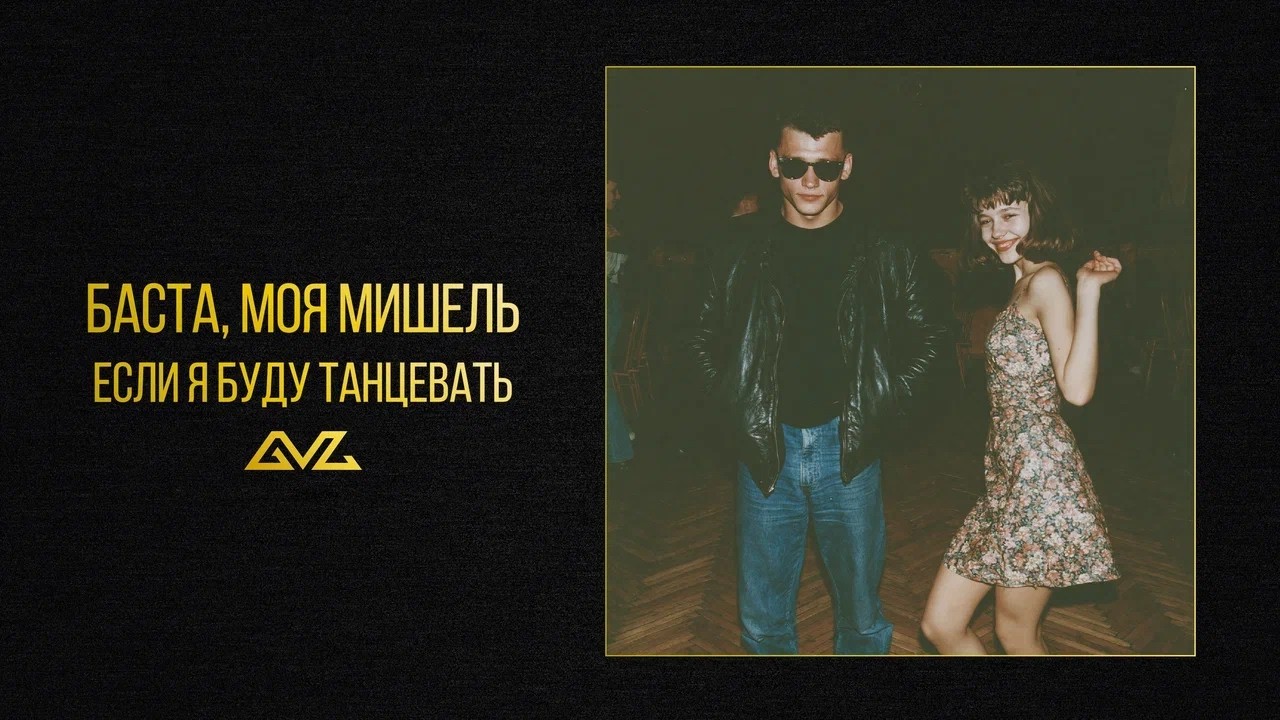 Баста, Моя Мишель - Если я буду танцевать (Official Audio)