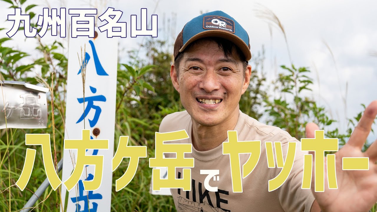【日帰り登山】 九州百名山の八方ケ岳　やっぱりヤッホーって叫びたいよね～。 2023.09.27