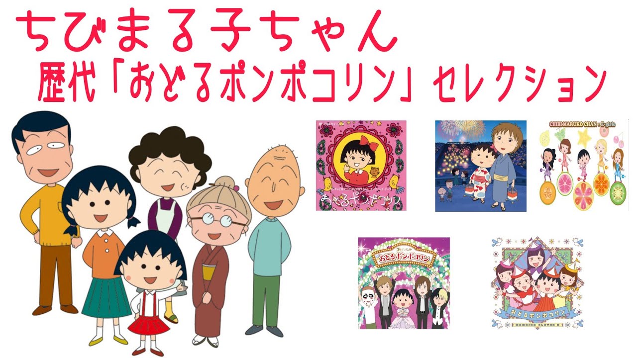 ちびまる子ちゃん 歴代おどるポンポコリン
