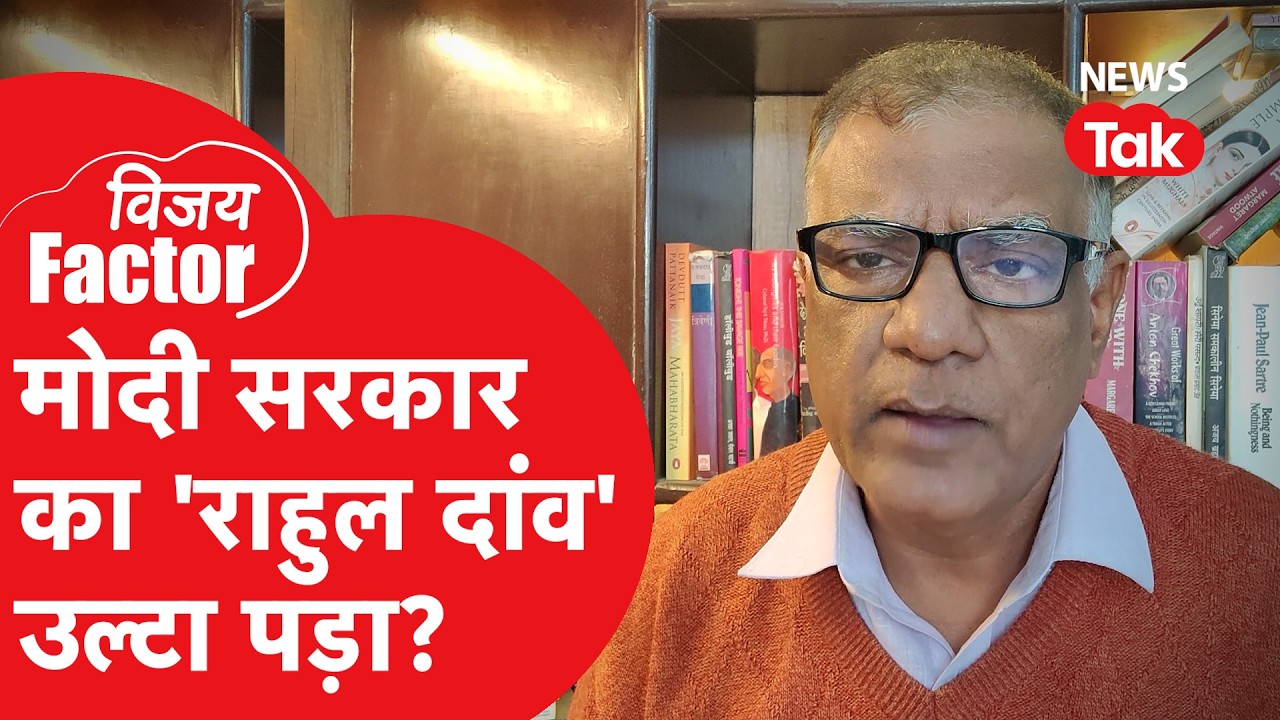 Congress: मोदी सरकार का 'राहुल दांव' उल्टा पड़ा ? VijayFactor