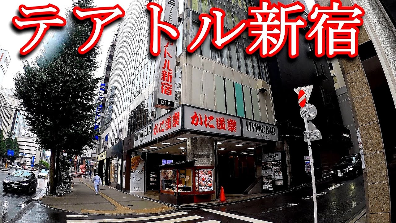 【映画館】テアトル新宿
