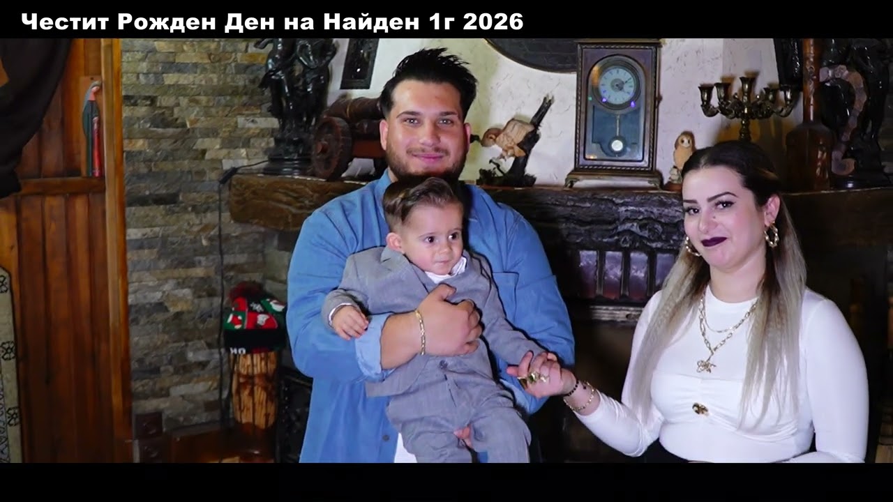 Честит Рожден Ден на Найден 1г 2026