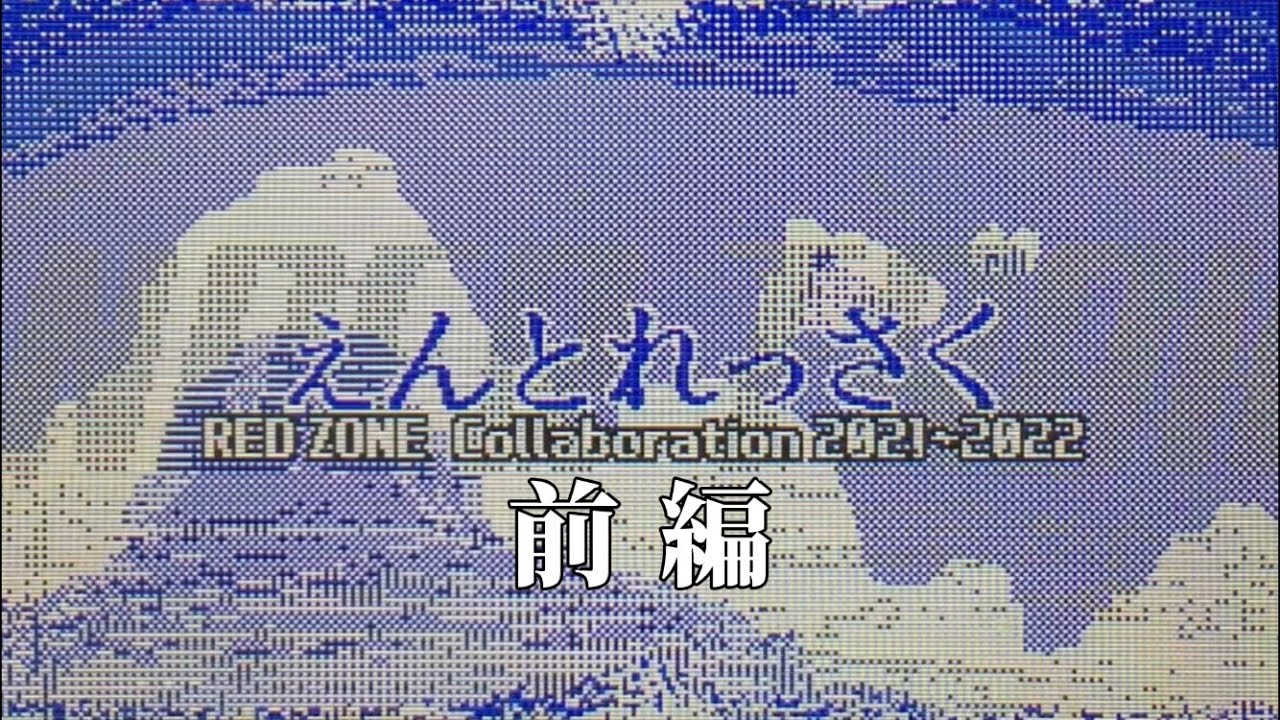 えんとれっさく【前編】RED ZONE Collaboration 2021-2022