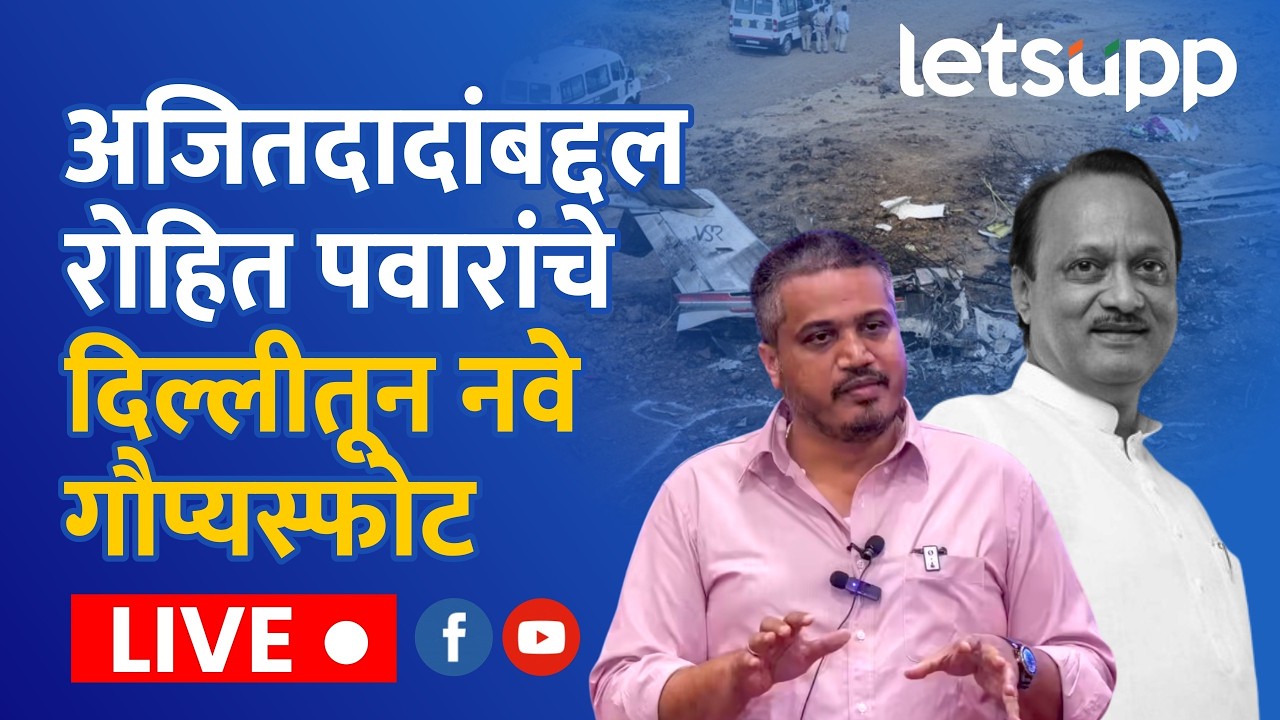 Rohit Pawar LIVE | अजितदादांबद्दल रोहित पवारांचे नवे गौप्यस्फोट | LetsUpp Marathi